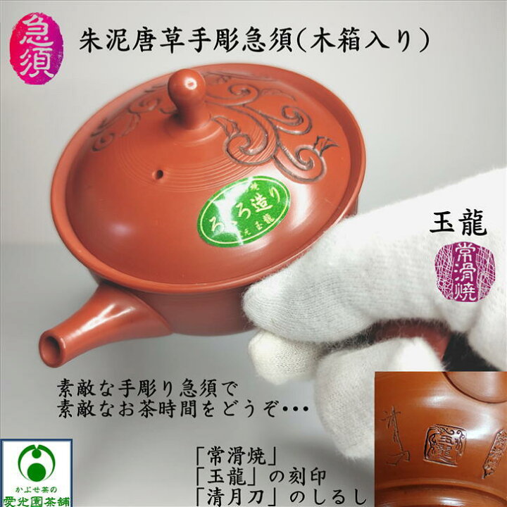 楽天市場】朱泥唐草手彫急須 玉龍陶園 伝統工芸士 梅原二郎 常滑焼き 