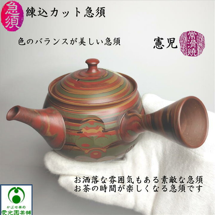 楽天市場】練込カット急須 「かぶせ茶」付き 憲児 常滑焼 陶器 陶製 