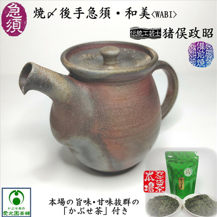 楽天市場】焼〆後手急須・和美-wabi- 猪俣政昭 西蔵坊窯 備前焼 