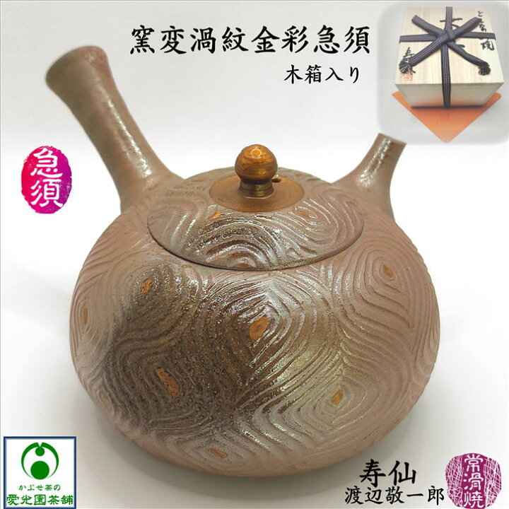 楽天市場】窯変渦紋金彩急須 木箱入り ウコン布(黄布)付き 渡辺敬一郎 