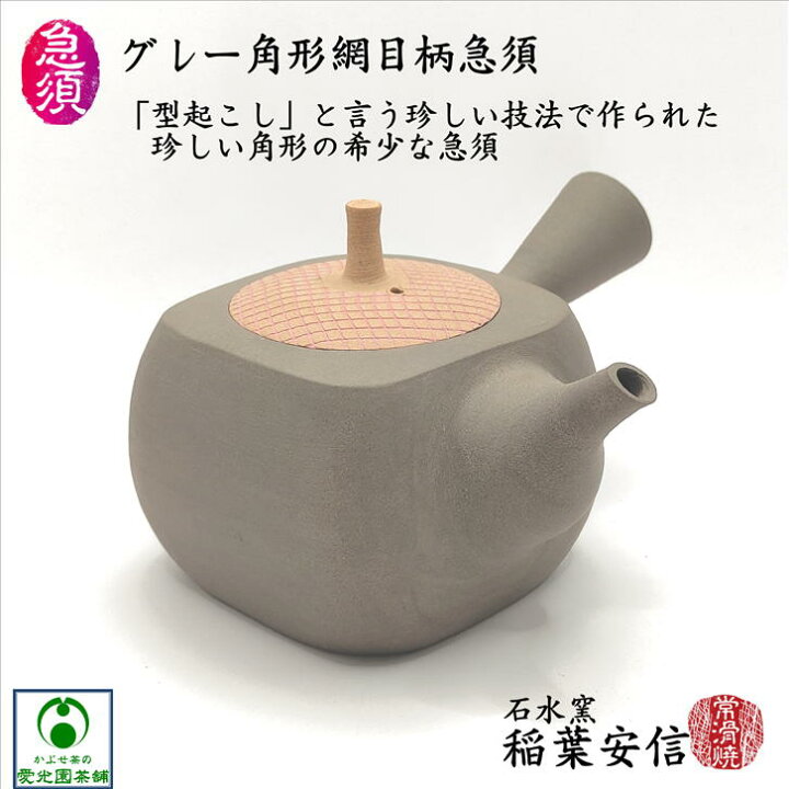 楽天市場】グレー角形網目柄急須 石水窯 稲葉安信 常滑焼 とこなめ焼 