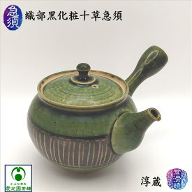 織部黒化粧十草急須 淳蔵 化粧箱入り 常滑焼 陶器 陶製茶こし セラメッシュ 縁起良い 十草模様 織部釉 黒化粧 緑色 黒色 白土 日本製 国産 手作り 手造り お洒落 上品 光沢 趣き 落ち着き お茶の時間 おうちカフェ 注ぎやすい 使いやすい 湯切れが良い ギフト プレゼント