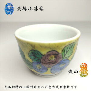湯呑 黄椿小湯呑 煎茶碗 玉露碗 1客 九谷焼 進山 椿上絵付け 黄色 在庫限り 満水容量70cc 外径62mm 高さ43mm プレゼント ギフト