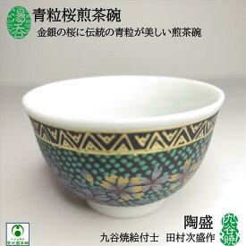 湯呑 青粒桜煎茶碗 玉露碗 1客 九谷焼 陶盛窯 田村次盛 九谷焼絵付士 青粒模様 金彩 銀彩 満水容量:約90cc 外径:約72mm 高さ:約46mm プレゼント ギフト