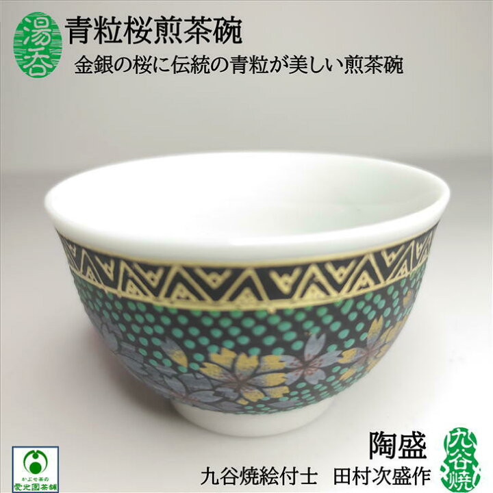楽天市場】湯呑 青粒桜煎茶碗 玉露碗 1客 九谷焼 陶盛窯 田村次盛 
