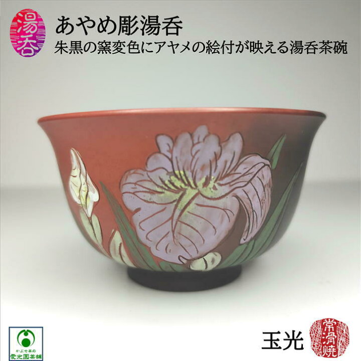楽天市場】湯呑 あやめ彫湯呑茶碗 煎茶碗 玉露碗 1客 常滑焼 玉光 伝統 