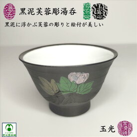 湯呑 1客 黒泥芙蓉彫湯呑茶碗 煎茶碗 玉露碗 小湯呑 彫り模様 玉光 常滑焼 伝統工芸士 手作り 絵付 容量50cc 径68mm 高さ44mm 陶器 プレゼント ギフト 日本茶 緑茶