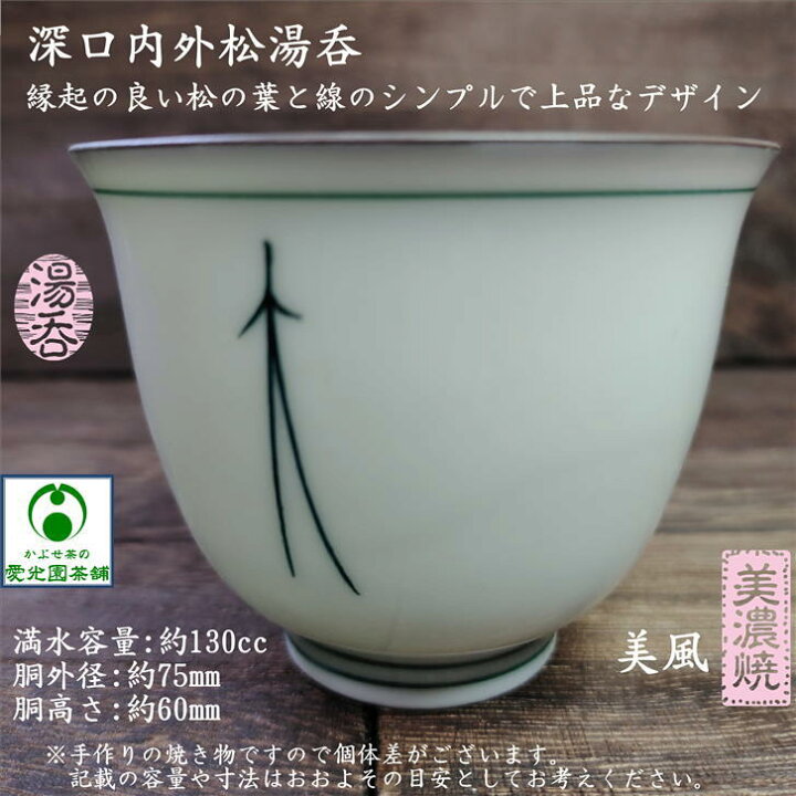 楽天市場】湯呑 深口内外松湯呑 松 1客 美風作 美濃焼 美濃焼き 松葉 