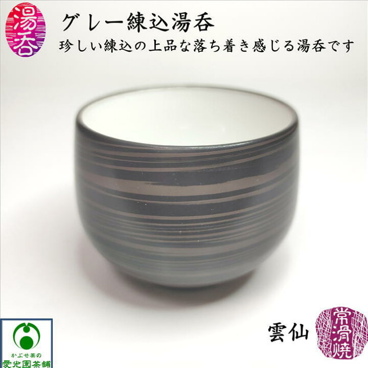 楽天市場】グレー練込湯呑 ゆのみ 湯呑み 練込模様 雲仙作 常滑焼 陶器 