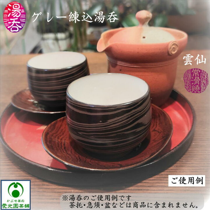 楽天市場】グレー練込湯呑 ゆのみ 湯呑み 練込模様 雲仙作 常滑焼 陶器 