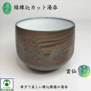 緑練込カット湯呑 ゆのみ 湯呑み 練込模様 雲仙作 常滑焼 陶器 手作り 手造り お茶碗 煎茶碗 玉露碗 和風 モダン おしゃれ お洒落 現代風 趣き 作家物 日本製 国産 おうちカフェ 上品 緑色 朱