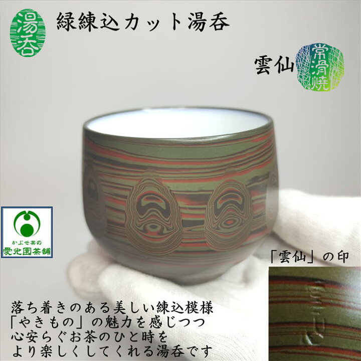 楽天市場】緑練込カット湯呑 ゆのみ 湯呑み 練込模様 雲仙作 常滑焼 