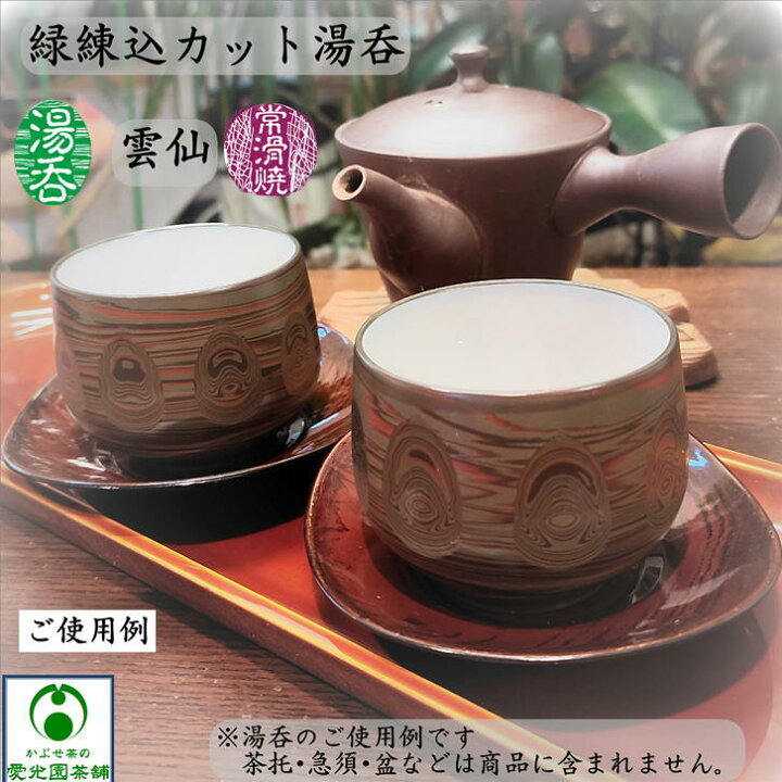 楽天市場】緑練込カット湯呑 ゆのみ 湯呑み 練込模様 雲仙作 常滑焼 