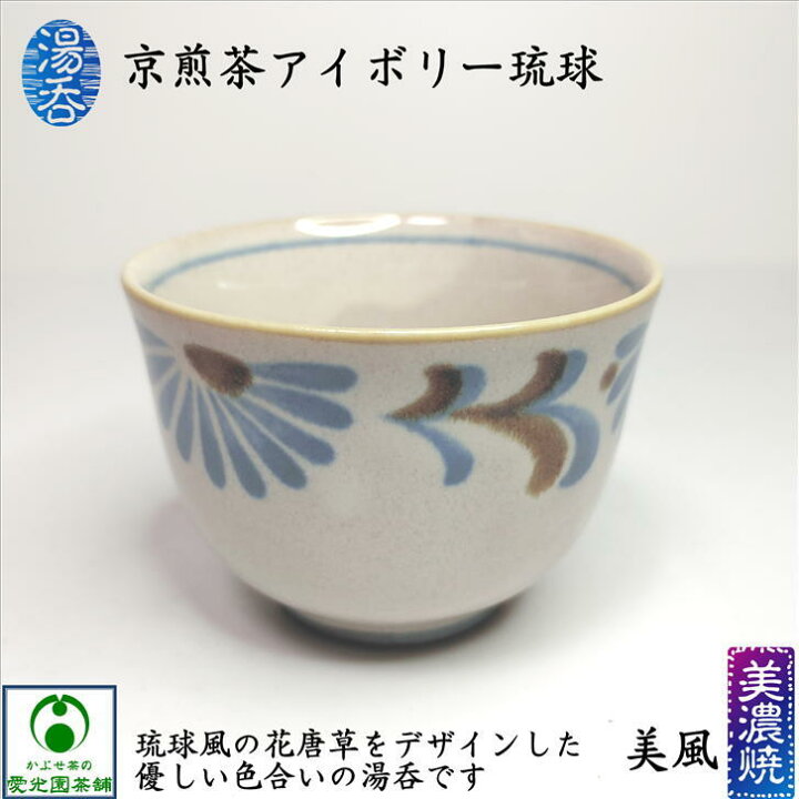 楽天市場】京煎茶アイボリー琉球湯呑 1客 バラ売り ゆのみ 湯呑み 美風 