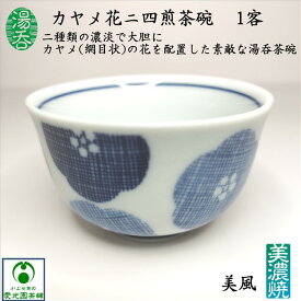 カヤメ花二四煎茶碗 1客 小湯呑 玉露碗 煎茶碗 湯呑茶碗 ゆのみ 湯のみ 湯のみ茶碗 湯飲み茶わん お茶碗 小ぶり おしゃれ お洒落 かわいい 和風趣き 丁度いいサイズ おうちカフェ リラックス リラクゼーション 網目模様 花紋花柄 陶器 美風 美濃焼き ギフト プレゼント