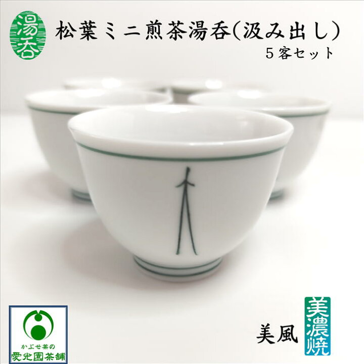楽天市場】湯呑 松葉ミニ煎茶湯呑 5客セット 湯呑みセット 湯呑み茶碗 
