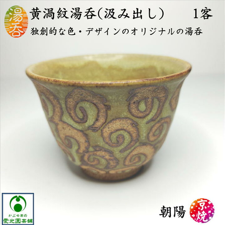 楽天市場】黄渦紋湯呑(汲み出し) 湯呑み 朝陽 朝陽窯 大前陽弘 京焼 