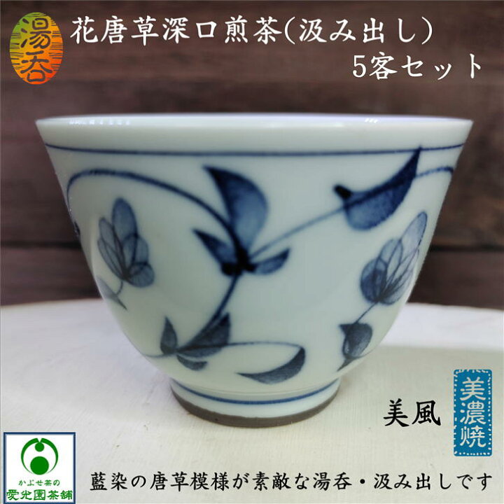 楽天市場】花唐草深口煎茶 5客セット 美風作 美濃焼 美濃焼き 湯呑 
