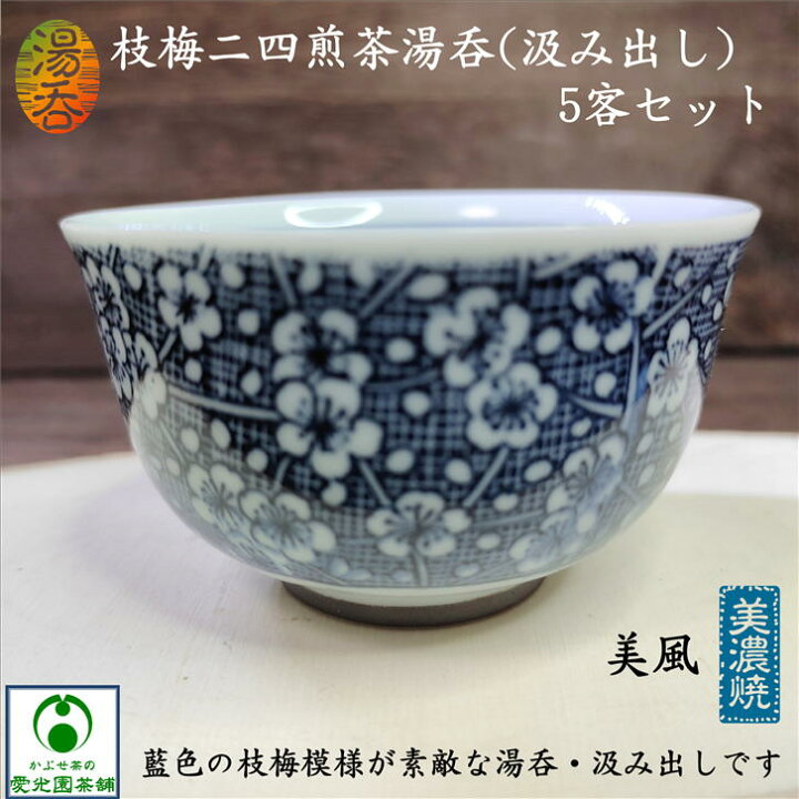 楽天市場】枝梅二四煎茶湯呑 汲み出し 湯呑み 5客セット 美風 美濃焼 