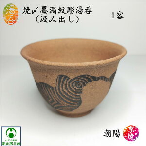 焼〆墨渦紋彫湯呑(汲み出し) 湯呑み 朝陽 朝陽窯 大前陽弘 京焼 清水焼 陶器 渦紋模様 墨付け お洒落 おしゃれ 手造り 手作り 日本製 国産 創作湯呑 オリジナルデザイン 作家物 おうちカフェ