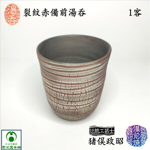 裂紋赤備前湯呑 湯呑み 猪俣政昭 西蔵坊窯 備前焼き 伝統工芸士 陶器 一点物 作家物 長湯呑 お洒落 おしゃれ 手造り 手作り 日本製 国産 創作湯呑 斬新 革新 オリジナルデザイン おうちカフ