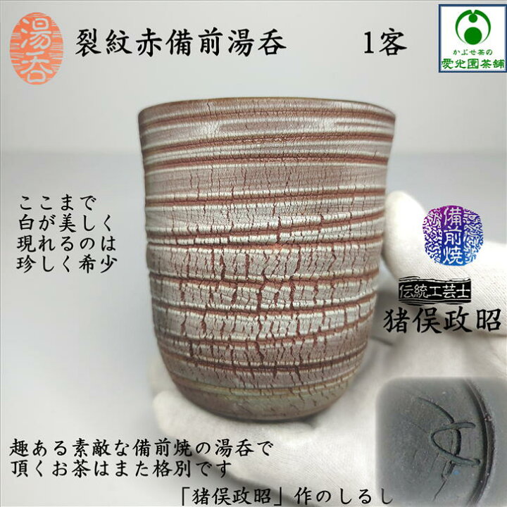楽天市場】裂紋赤備前湯呑 湯呑み 猪俣政昭 西蔵坊窯 備前焼き 伝統 
