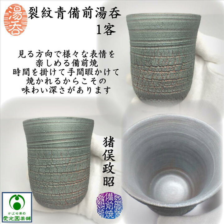 楽天市場】裂紋青備前湯呑 湯呑み 猪俣政昭 西蔵坊窯 備前焼き 