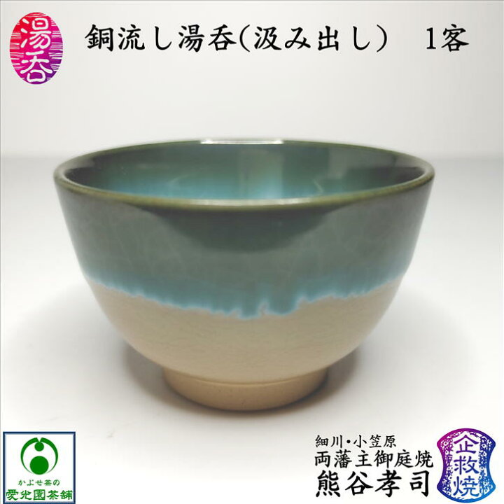 楽天市場】銅流し湯呑(汲み出し) 湯呑み 湯呑茶碗 熊谷孝司 企救焼窯元 