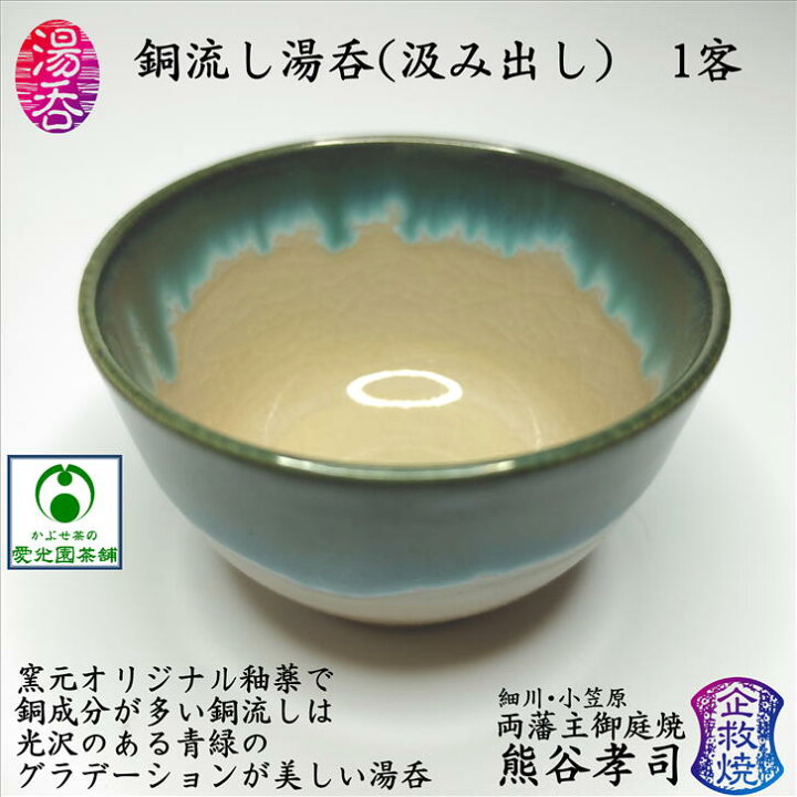 楽天市場】銅流し湯呑(汲み出し) 湯呑み 湯呑茶碗 熊谷孝司 企救焼窯元 