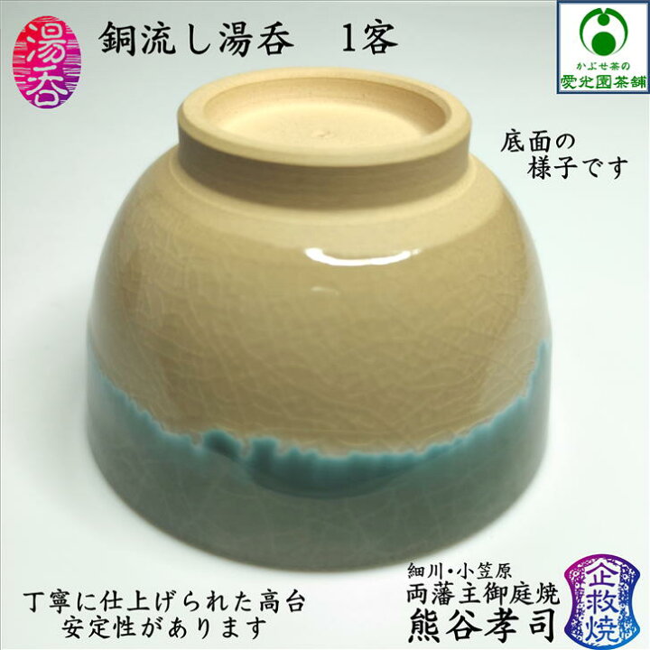 楽天市場】銅流し湯呑(汲み出し) 湯呑み 湯呑茶碗 熊谷孝司 企救焼窯元 