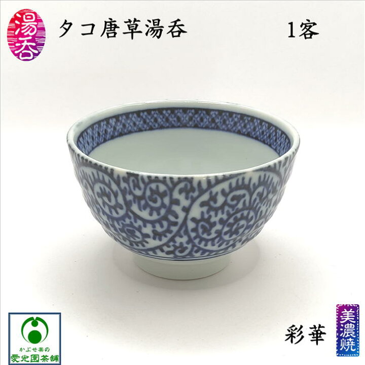 楽天市場】タコ唐草湯呑 ゆのみ 湯呑み 湯呑茶碗 呉須 ごす 彩華 美濃 