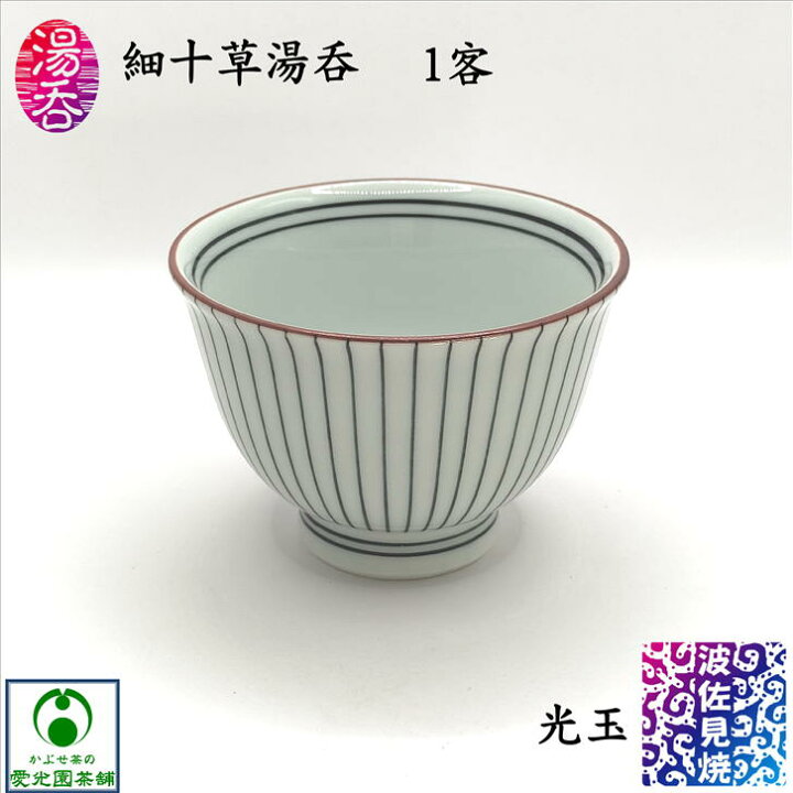 楽天市場】細十草湯呑 ゆのみ 湯呑み 湯呑茶碗 ごす 光玉 波佐見焼 