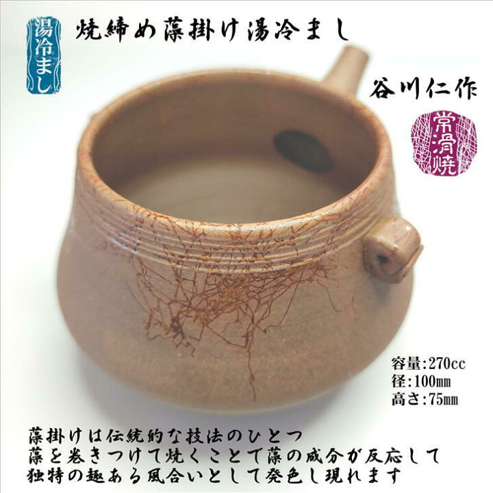 楽天市場】焼締め藻掛け湯冷まし 茶海 谷川仁 ゆざまし ちゃかい 常滑 