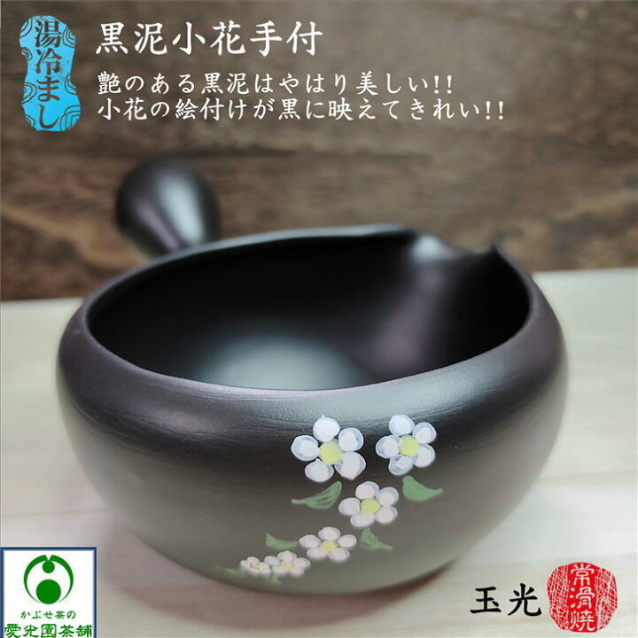 楽天市場】黒泥小花手付き湯冷まし 玉光窯 常滑焼き 湯さまし 湯ざまし 