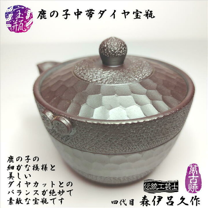 楽天市場】急須 鹿の子中帯ダイヤ宝瓶 四代目 森伊呂久作 伝統工芸士  