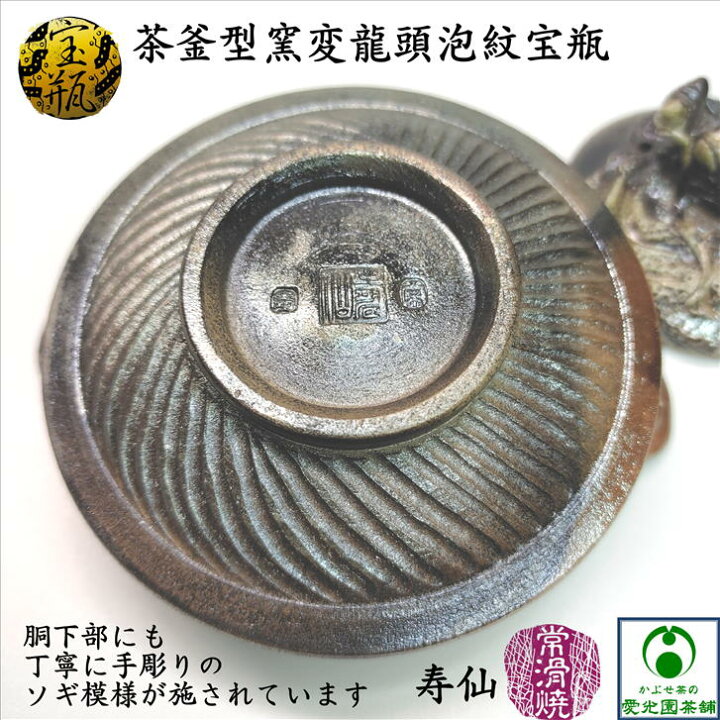 楽天市場】茶釜型窯変龍頭泡紋宝瓶 木箱入り ウコン布(黄布)付き 寿仙 