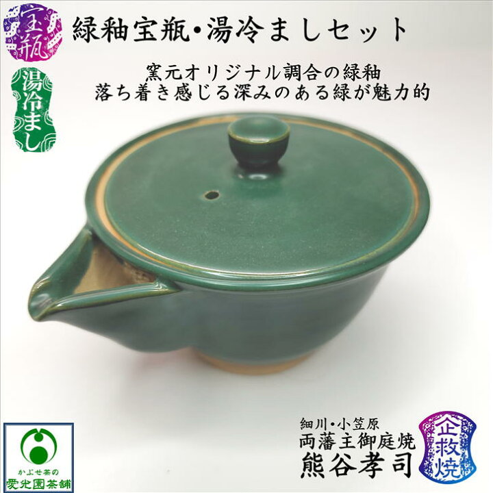 楽天市場】緑釉宝瓶・湯冷ましセット かぶせ茶付き 熊谷孝司 企救焼 