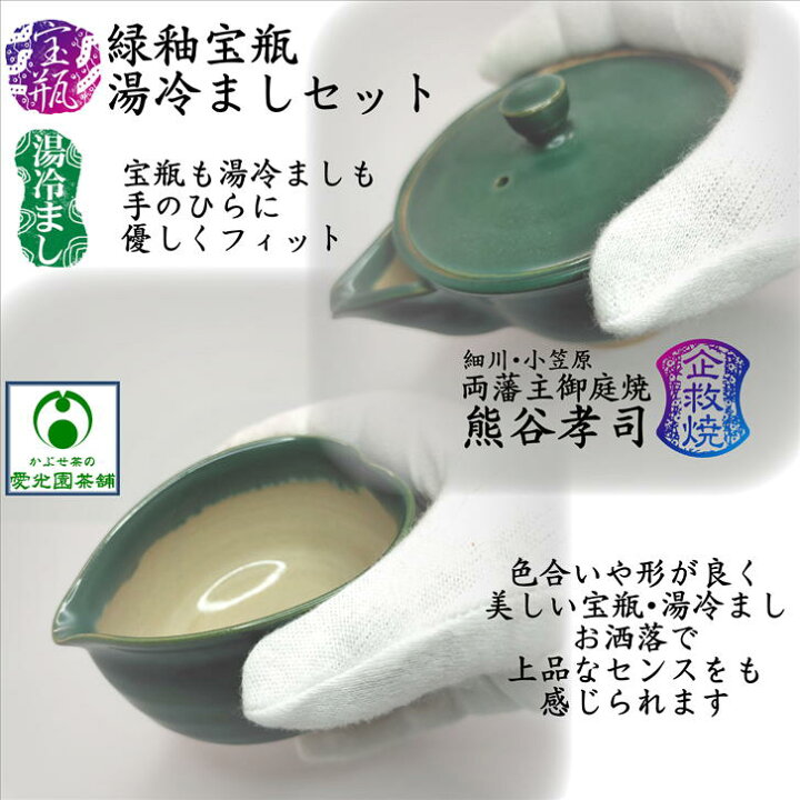 楽天市場】緑釉宝瓶・湯冷ましセット かぶせ茶付き 熊谷孝司 企救焼 