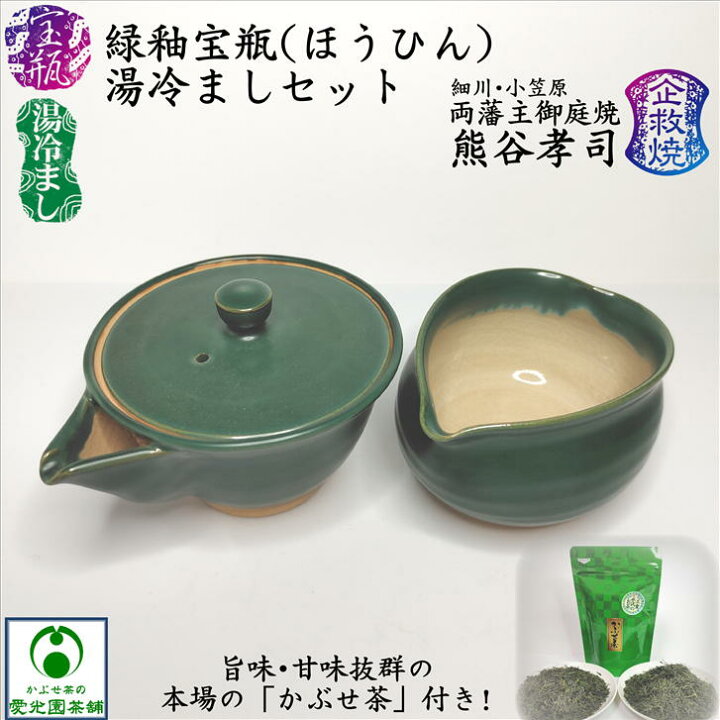 楽天市場】緑釉宝瓶・湯冷ましセット かぶせ茶付き 熊谷孝司 企救焼 