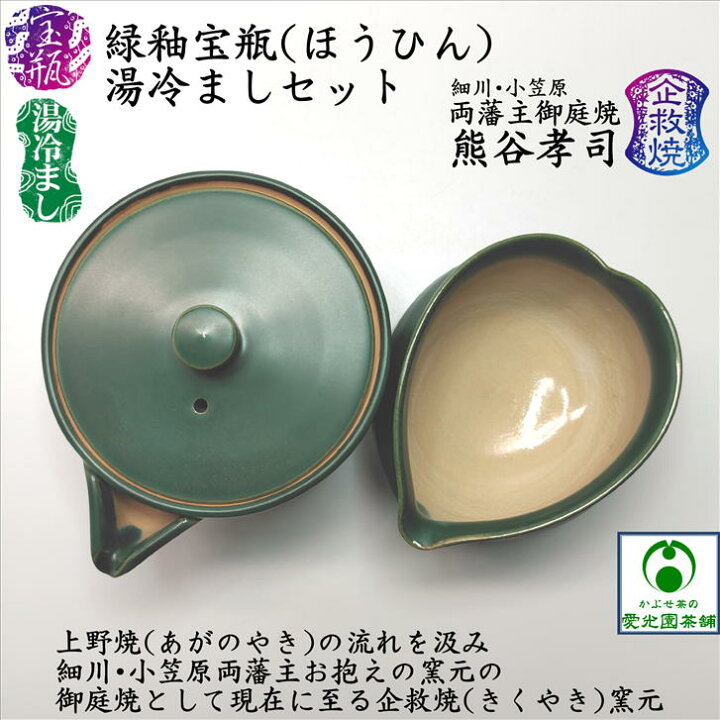 楽天市場】緑釉宝瓶・湯冷ましセット かぶせ茶付き 熊谷孝司 企救焼 