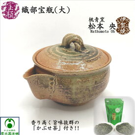織部宝瓶 「かぶせ茶」付き ほうひん 泡瓶 松本央 伊賀焼 陶器 手作り 織部釉 陶製茶こし 胴開き茶こし 手なし 和風 お洒落 趣き 手作り 手造り 作家物 日本製 国産 おうちカフェ 織部釉 緑色 美しい土味 癒し 和む 休息 洗いやすい 表情豊か 使いやすい ギフト プレゼント