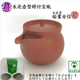 朱泥壺型鍔付宝瓶 「かぶせ茶」付き ほうひん 泡瓶 石水窯 稲葉安信 常滑焼 陶器 胴開き茶こし 型起こし 無釉 手作り 手造り 作家物 日本製 国産 お洒落 曲線美 現代的 モダン おうちカフェ 使いやすい 洗いやすい 癒し リラクゼーション 美味しいお茶 ギフト プレゼント