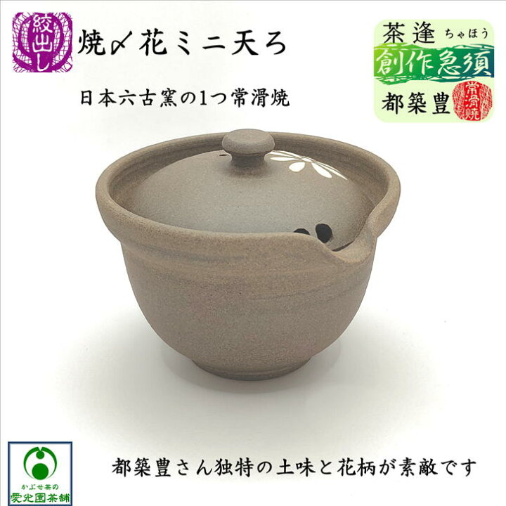 楽天市場】焼〆花ミニ天ろ急須 「かぶせ茶」付き 茶逢 ちゃほう 常滑焼 