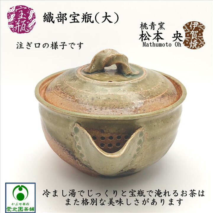 楽天市場】織部宝瓶(大) 「かぶせ茶」付き ほうひん 泡瓶 松本央 伊賀 