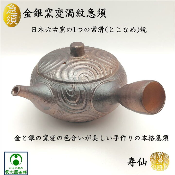 楽天市場】金銀窯変渦紋急須 木箱入り 布付き 寿仙 高山陶園 常滑焼 