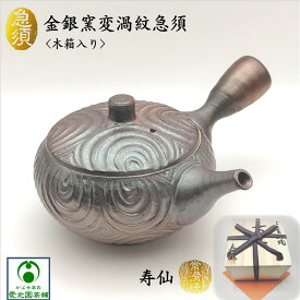 金銀窯変渦紋急須 木箱入り 布付き 寿仙 高山陶園 常滑焼 陶器 陶製茶こし 手彫り オリジナル紋様 渦模様 印籠蓋 インロー ギフト プレゼント 手作り 手造り 創作急須 一点物 高級急須 本格急須 美味しいお茶 日本製 国産 趣き お洒落 躍動感 上品 詫び寂び 存在感 唯一無二