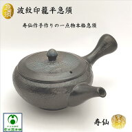 波紋印籠平急須 寿仙 高山陶園 渡辺敬一郎 常滑焼 陶器 陶製茶こし 手彫り 青海波模様 縁起物 吉祥文様 …