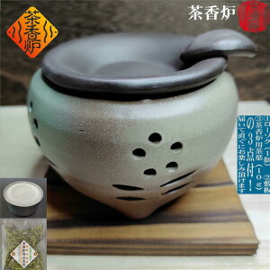 丸三つ足窯変茶香炉 ちゃこうろ 敷板付き ローソク1個付き キャンドル 茶香炉用茶葉付き 山房 常滑焼 常滑 陶器 アロマ おしゃれ 自然の香り リラックス リラクゼーション 消臭 ギフト プレ