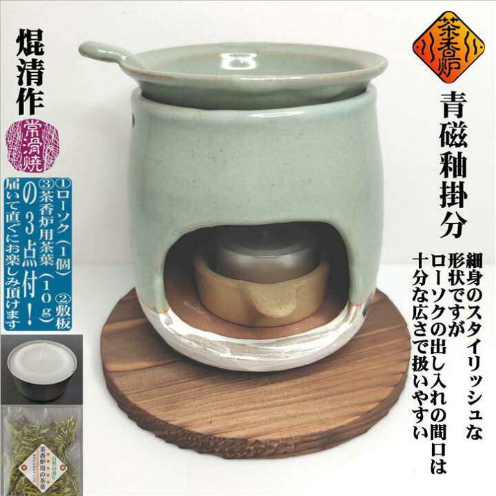 楽天市場】青磁釉掛分茶香炉 ちゃこうろ ロウソク付き 敷板付き 茶香炉 