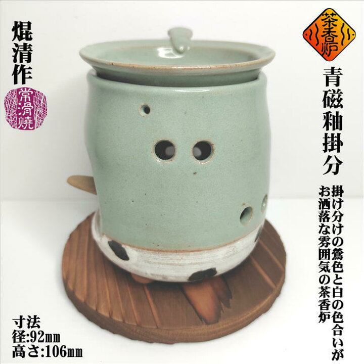 楽天市場】青磁釉掛分茶香炉 ちゃこうろ ロウソク付き 敷板付き 茶香炉 